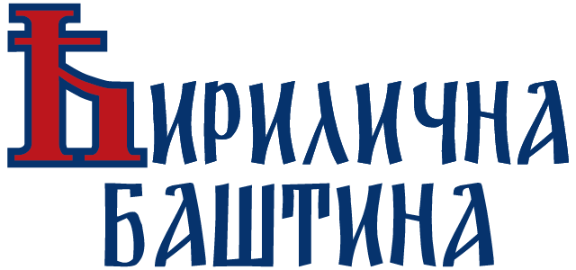 Ћирилична Баштина Logo